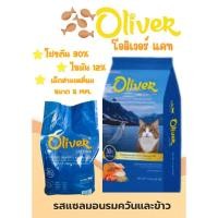 ราคา โอลิเวอร์ Oliver อาหารแมวชนิดเม็ด 1 กก (28801677640)
