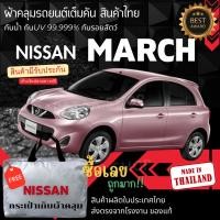 ราคา ผ้าคลุมรถยนต์Nissan MARCHผ้าSILVER COATและHI PVCอย่างดีหนาพิเศษของแท้ป้องกันแดดกันฝนสิ่งสกปรก (29052349525)