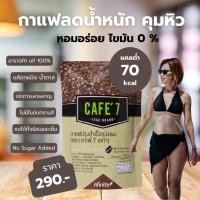 ราคา กาแฟ ลดน้ำหนัก คุมหิว แคลต่ำ นำเข้า เกรดพรีเมียม Cafe 7 Legacy เลกาซี่ รับฟรีสูตรลดไว มูลค่า 990 บาท (25213824527)