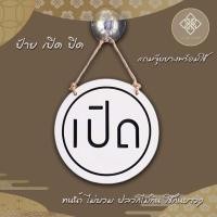 ราคา ป้ายเปิดปิด ป้ายเปิดปิดร้าน ป้ายแขวนเปิดปิดร้าน แบบวงกลม k10 sign06 แถมจุกยางติดกระจก (13013653383)
