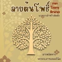 ราคา ต้นโพธิ์ทองติดผนัง ขนาด 29 ซม ต้นโพธิ์หิ้งพระ แถมกาวติด กระจกเงาทองอคริลิค มีราคาส่่ง PO AC01 (26451152993)