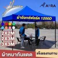 ราคา AORAเต้นท์พับได้ แข็งแรง 2x2 2x3 3x3 เมตร ผ้าหนาผ้าใบ โครงเหล็กหนาพิเศ เต๊นท์สนาม เต็นท็ตลาดนัด เต็นท์ขายของ เต็นท์จอดรถ (25053472921)