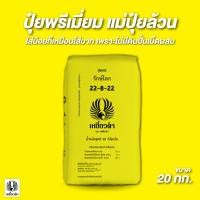 ราคา ปุ๋ยเคมี ตราเหยี่ยวดำ สูตร 22 8 22 ขนาด 20กก (29502319235)
