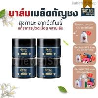 ราคา ของแท้ เนื้อบาล์มสุขกายะ ยาสมุนไพร แก้ปวดเมื่อย บรรเทาโรคผิวหนัง คลายเส้น 4 กระปุก (14894945655)