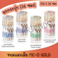 ราคา 15gx36ซอง ขนมแมวเลีย สูตรพิเศษ มีโอ โกลด์ Me O Gold Creamy Treat (21884919269)