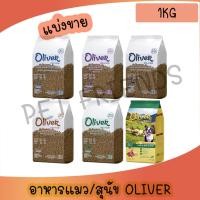ราคา แบ่งขาย 1 กก อาหารสุนัข Oliver Dog อาหารแมว Oliver Cat รสแกะและข้าว แซลมอน (22455677197)