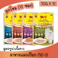 ราคา ยกกล่อง12ซอง Me O delite มีโอ ดีไลท์ อาหารแมวเปียก สูตรปลาทูน่าเนื้อขาว แบบซอง 70g (22182479514)