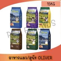 ราคา 15Kg โอลิเวอร์ Oliver อาหารแมว อาหารสุนัข มีถุงแบ่งข้างใน ครบทุกสูตร (20893414756)