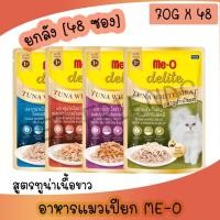 ราคา ยกลัง48ซอง Me O delite มีโอ ดีไลท์ อาหารแมวเปียก สูตรปลาทูน่าเนื้อขาว แบบซอง 70g (20184921435)