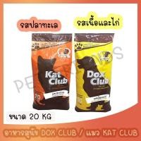 ราคา 20Kg อาหารสุนัข Dox Club และอาหารแมว Kat club (8775608220)
