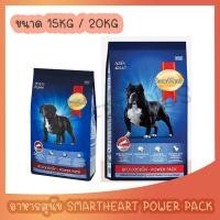ราคา SmartHeart Power Pack 20 Kg สมาร์ทฮาร์ท พาวเวอร์แพ็ค 15Kg และ 20 kg (8475608490)