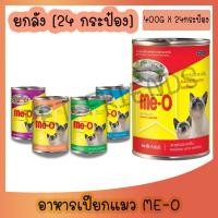 ราคา ยกลัง 24กระป๋อง อาหารเปียกแมวมีโอกระป๋อง Me O 400 กรัม ไม่รับผิดชอบกรณีกระป๋องบุบจากขนส่ง (13499748852)