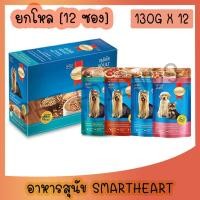 ราคา SmartHeart pouch อาหารสุนัขเปียกสมาร์ทฮาร์ท 120 130g ยกโหล 12 ซอง (11516800646)