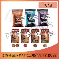 ราคา 10kg กระสอบ อาหารแมว Kat club แคทคลับ อาหารแมว Katty Boss แคตตี้บอส กระสอบ 10kg ราคาถูก (23754049829)
