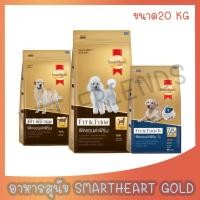ราคา 20Kg สมาร์ทฮาร์ท โกลด์ ฟิตแอนด์เฟิร์ม อาหารสุนัขโต อาหารสุนัขสูงอายุ พันธุ์กลาง ใหญ่ SmartHeart Gold Fit Firm 20 Kg (7693923217)