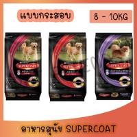 ราคา อาหารสุนัข อาหารหมา SUPERCOAT อาหารสุนัข แบบกระสอบ ขนาด 8 10 กิโลกรัม (23454049429)