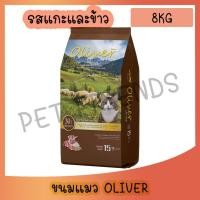 ราคา ใหม่ Oliver Cat อาหารแมว โอลิเวอร์ รสแกะและข้าว 8 kg (23054054505)