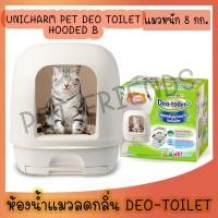 ราคา Unicharm Pet Deo Toilet Hooded B เดโอทอยเล็ท ห้องน้ำแมวลดกลิ่น แบบมีฝาครอบ รุ่นฮูท B (15298078382)