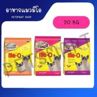 ราคา มีโอ อาหารแมว 20 กก Me O Cat Food 20 kg อาหารเม็ดแมว (9975608308)