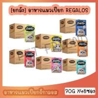 ราคา ยกลัง Regalos อาหารแมว แบบซอง 70 ก x 48 ซอง ครบทุกสูตร (7893918219)