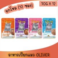 ราคา ยกโหล 12ซอง อาหารเปียกแมวโอลิเวอร์ Oliver ไม่เค็ม วัตถุดิบเดียวกันกับคนทาน (26153090901)