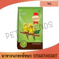 ราคา SmartHeart Budgies 1 KG อาหารนกหงษ์หยก สูตรเพิ่มวิตามินและเกลือแร่ ขนาด 1 KG (24800640074)