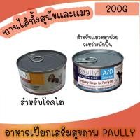ราคา 200g Paully K 5 อาหารเปียกสำหรับสุนัขและแมวโรคไต Paully A D อาหารเปียกสำหรับสุนัขและแมวป่วยอยู่ระหว่างการพักฟื้น (19895150884)