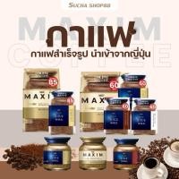 ราคา กาแฟ maxim Aroma Select Coffee กาแฟแม็กซิมสีทอง ของแท้ จากญี่ปุ่น 60 170g ถุงรีฟิว ขวดแก้ว เกรด premium 2024 (27300134628)