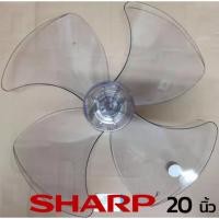 ราคา Sharp ใบพัดลม 20 นิ้ว (2420256629)