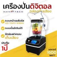 ราคา Nanotech เครื่องปั่นดิจิตอล ทัชสกรีน รุ่น NT BD1600 มีฝาครอบลดเสียง (5661754887)