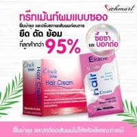 ราคา Elracle Inner Hair Cream ทรีทเม้นท์ เพื่อปรับสภาพและบำรุงเส้นผม ก่อนการทำเคมี ซองสีชมพู ขนาด 30ml (19587623362)