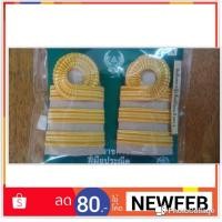 ราคา เครื่องหมายข้าราชการ ขีดชั้นเอก ดิ้นฝรั่งเศส ดิ้นอินเดีย แบบโค้ง (1365776254)