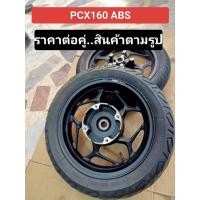 ราคา ล้อแม็ก PCX160ABS แท้มือสอง อ่านรายละเอียดก่อนทำการสั่งซื้อ (18857039220)