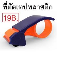ราคา ถูกมาก ที่ตัดเทป 2 พลาสติก ถูกมาก เทปขุ่น เทปใส (3686800158)