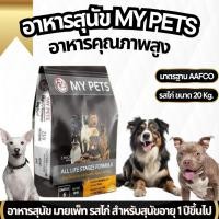 ราคา อาหารสุนัขmypet มายเพ็ทส์ อาหารสุนัข รสไก่ 20 KG (25521630216)
