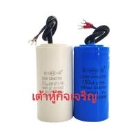 ราคา คาปาซิเตอร์สตาร์ทคาปาซิเตอร์รันสำหรับเครื่องโม่ รุ่น DM (17139415471)