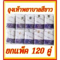 ราคา ถุงเท้าพยาบาลยกแพ็ค120คู่ (14318741243)