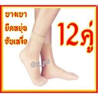 ราคา ถุงเท้าสีเนื้อพยาบาล 12 คู่ (15319004019)