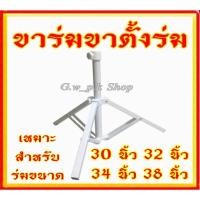 ราคา ขาร่มขาตั้งร่มสำหรับร่ม30นิ้ว 38นิ้ว (17651187532)