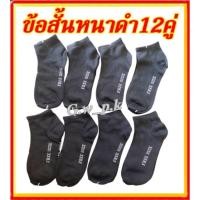ราคา ถุงเท้าข้อสั้นสีดำ แบบหนา 12 คู่ (14819038385)