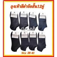 ราคา ถุงเท้าทำงานสีดำข้อสั้น 12 คู่ ตรา (13460588982)