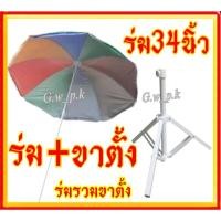 ราคา ร่มแม่ค้า 34 นิ้วพร้อมขาตั้ง (11993388419)