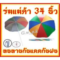 ราคา ร่ม 34 นิ้วร่มแม่ค้าร่มสนาม (4547134287)