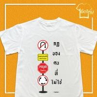 ราคา เสื้อยืด ผ้าคอตตอน COTTON 100 เสื้อคำคม กฎของคนที่ไม่ใช่ พร้อมส่ง (29601673735)
