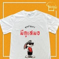 ราคา เสื้อยืด ผ้าคอตตอน COTTON 100 เสื้อคำคม ทุกปัญหา มีกูเสมอ พร้อมส่ง (27351673988)