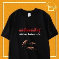 ราคา เสื้อยืด ผ้าคอตตอน COTTON 100 เสื้อคำคม หล่อไม่หล่อไม่รู้ พร้อมส่ง (24631776670)