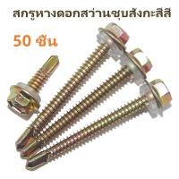 ราคา สกรูหัวบล็อค แหวนรองกันซึม สกรูหลังคากระเบื้องลอนคู่ (27100980779)