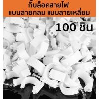 ราคา กิ๊บล็อคสายไฟ กิ๊บยึดสายไฟ กิ๊บ แบบสายกลม แบบสายเหลี่ยม สีขาว มีให้เลือกหลายขนาด แพ็ก 95 105ชิ้น ถุง (24231286748)