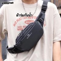 ราคา กระเป๋าคาดอก กระเป๋าคาดเอว กันน้ำ ผ้าร่ม เกรดพรีเมียม (20779845000)