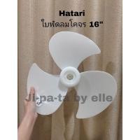 ราคา ใบพัดลมโคจร 16 นิ้ว ฮาตาริ hatari (23863977302)
